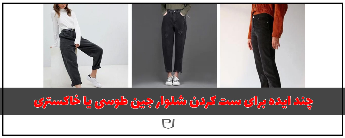 بهترین استایل برای شلوار جین زنانه طوسی