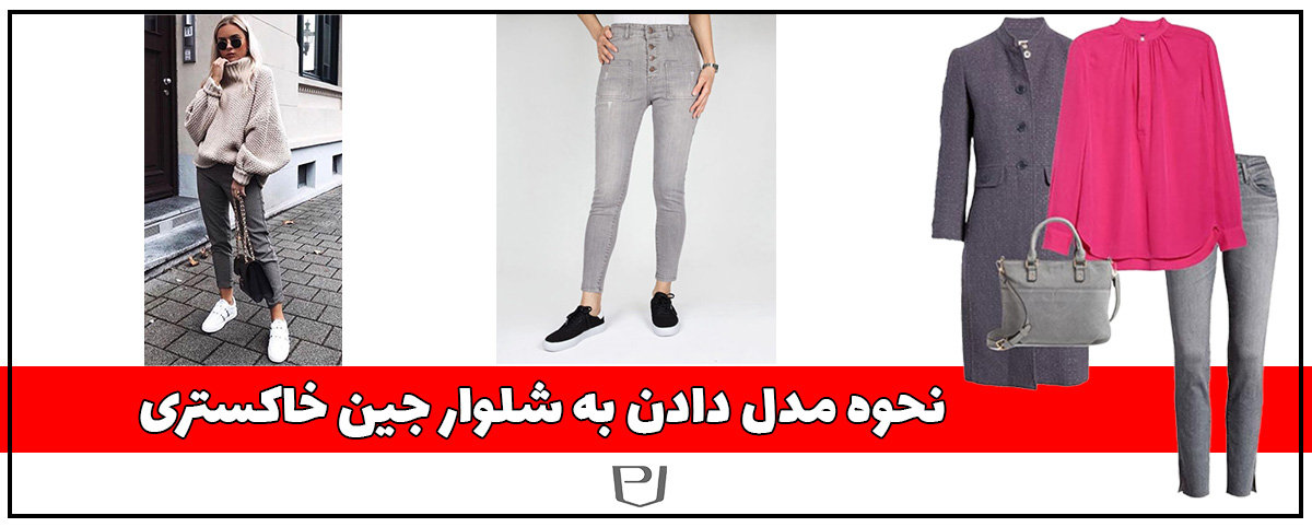 ترفندهای ست کردن شلوار جین زنانه طوسی و خاکستری