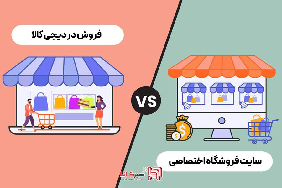 مقایسه هزینه‌های واقعی  فروش در دیجی کالا و طراحی سایت اختصاصی