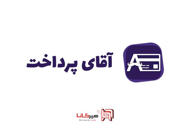 آقای پرداخت