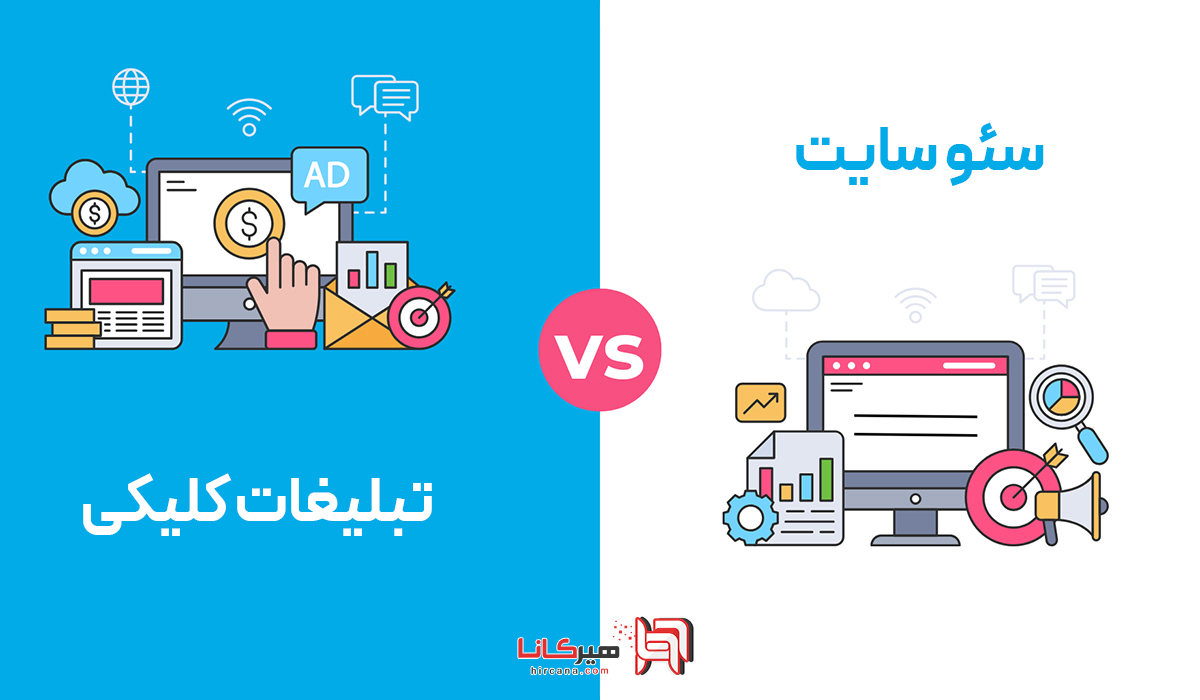 سئو بهتر است یا تبلیغات کلیکی
