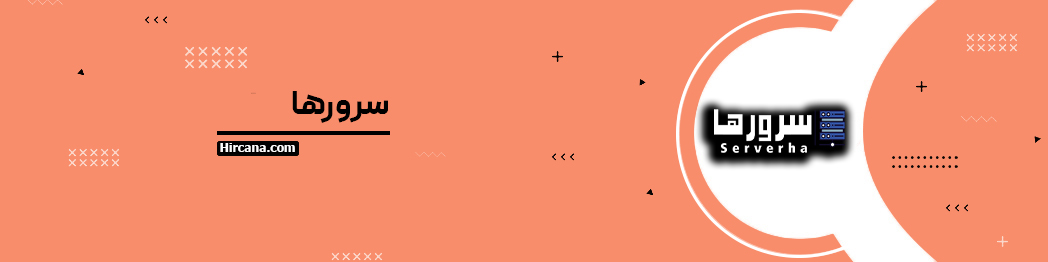 سرورها