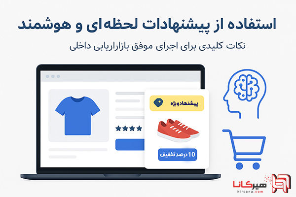 استفاده-از-پیشنهادات-لحظهای-و-هوشمند