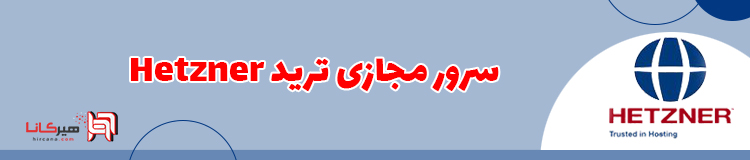 سرور مجازی ترید Hetzner