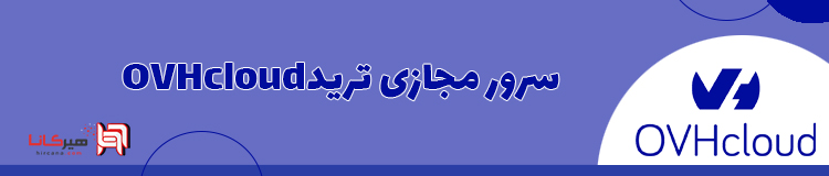 سرور مجازی ترید OVHcloud