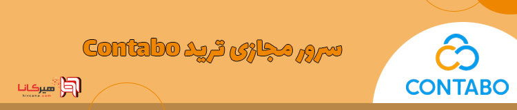 سرور مجازی ترید Contabo
