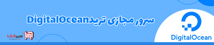 سرور مجازی ترید DigitalOcean