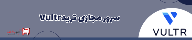 سرور مجازی ترید Vultr