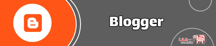 بلاگر