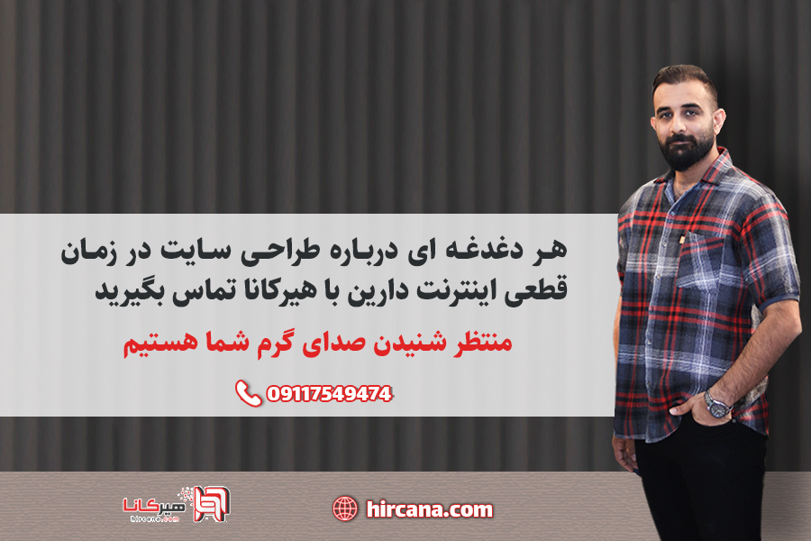 هر دغدغه ای درباره طراحی سایت در زمان قطعی اینترنت دارین با هیرکانا تماس بگیرید