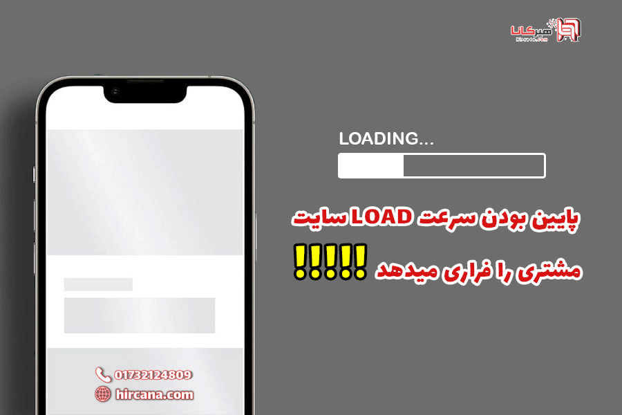 تاثیر سرعت بسیار پایین لود سایت در عملکرد کاربران