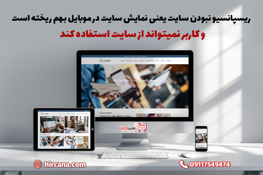 ریسپانسیو نبودن سایت در اعتماد مشتریان تاثیر دارد؟