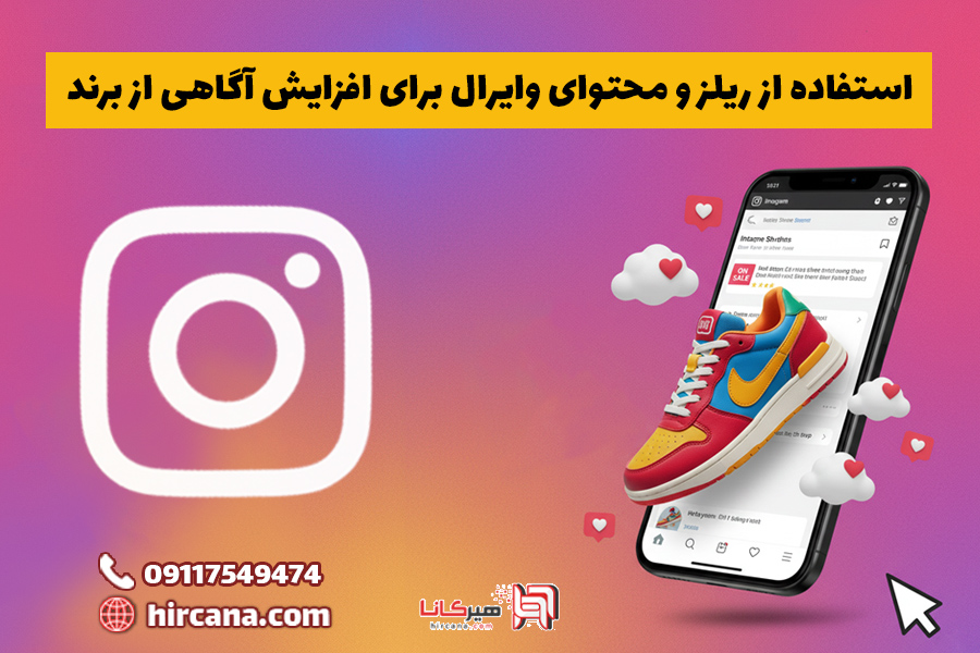 در اینستاگرام از ریلز و محتوای وایران برای افزایش آگاهی از برند استفاده کنید