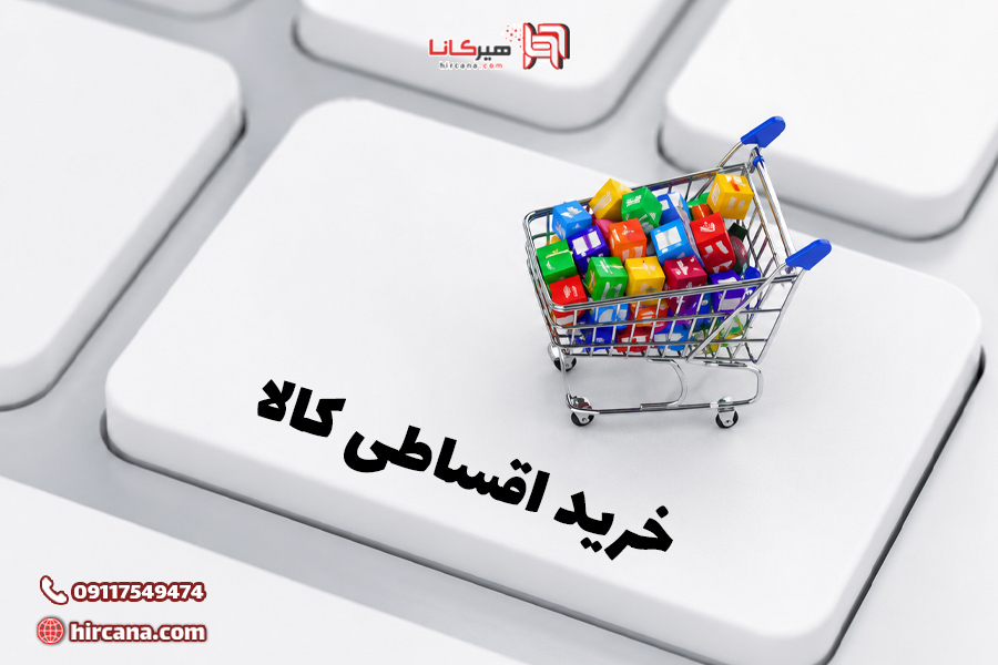مزایای همکاری با پلتفرمهای فروش اقساطی کالا