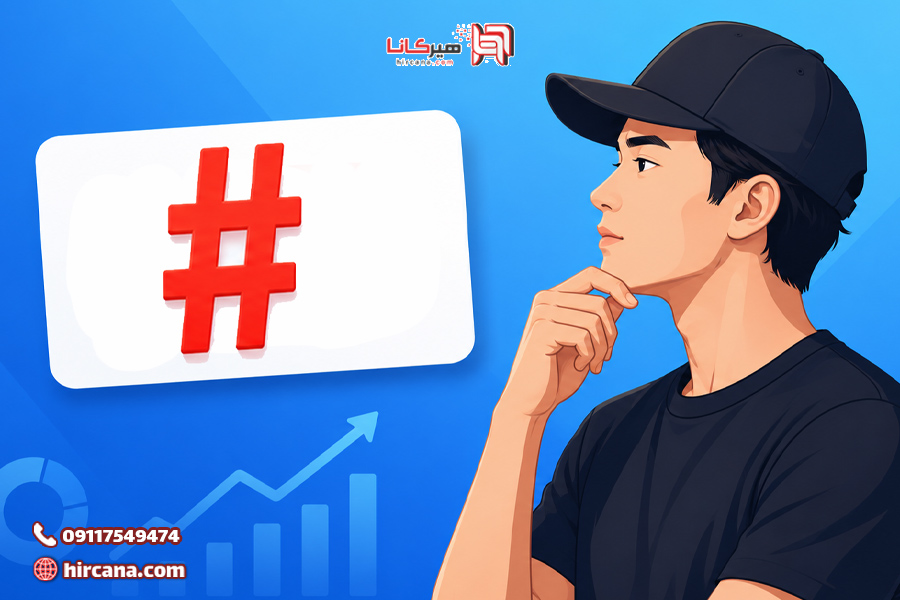 آیا هشتگ واقعاً باعث افزایش بازدید می‌شود؟