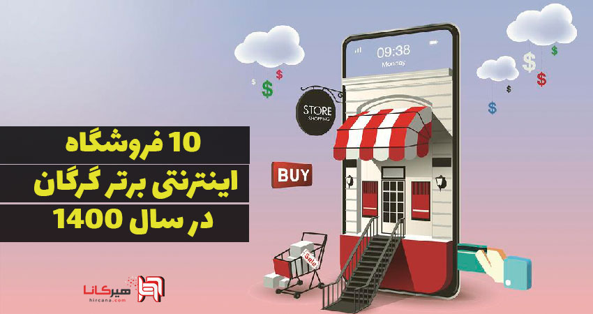 10 فروشگاه اینترنتی برتر گرگان در سال 1400
