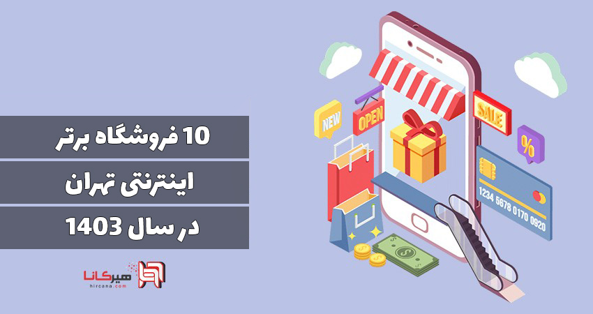 10 فروشگاه اینترنتی برتر تهران در سال 1403