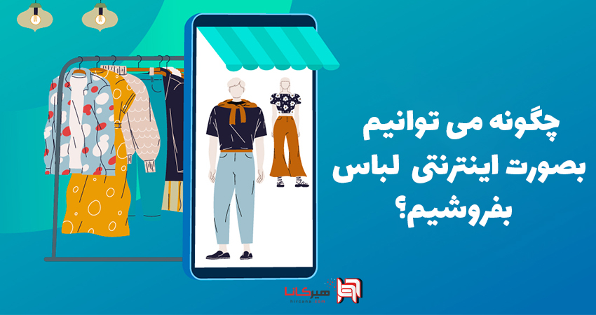 چگونه می توانیم بصورت اینترنتی لباس بفروشیم؟