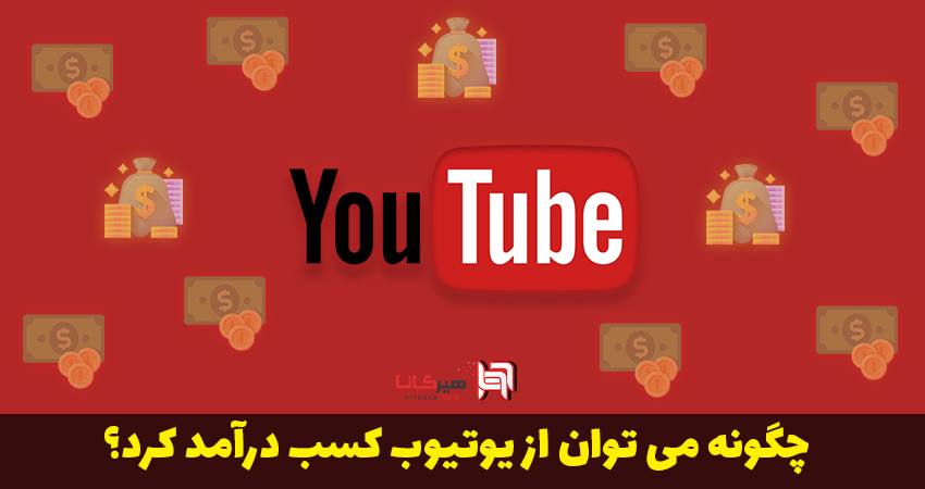 چگونه می توان از یوتیوب کسب درآمد کرد؟