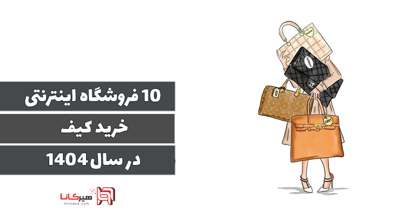 10فروشگاه اینترنتی برتر خرید کیف در سال 1404