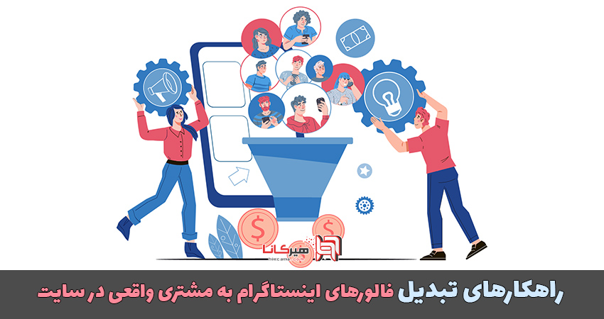 راهکارهای تبدیل فالورهای اینستاگرام به مشتری واقعی در سایت