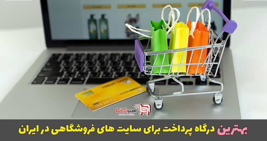 امن‌ترین و سریع‌ترین درگاه‌های پرداخت برای فروشگاه اینترنتی شما کدامند؟