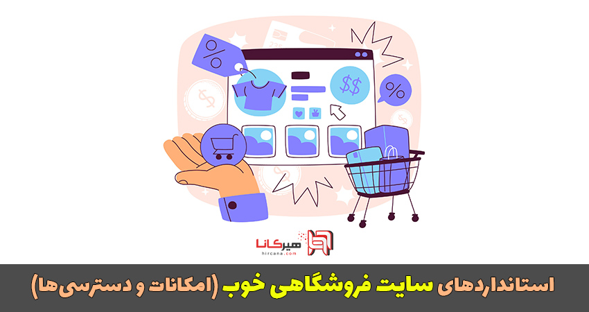 استانداردهای سایت فروشگاهی خوب (امکانات و دسترسیها)