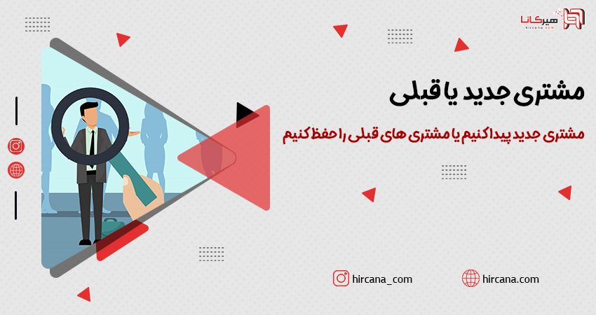 مشتری جدید پیدا کنیم یا مشتری های قبلی را حفظ کنیم