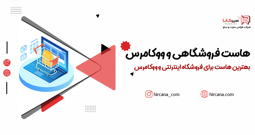 بهترین هاست برای فروشگاه اینترنتی و ووکامرس