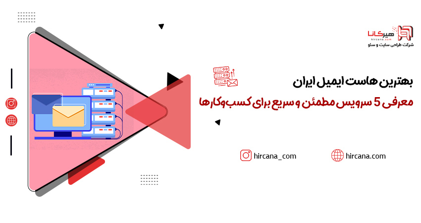 بهترین هاست ایمیل ایران معرفی 5 سرویس مطمئن و سریع برای کسبوکارها