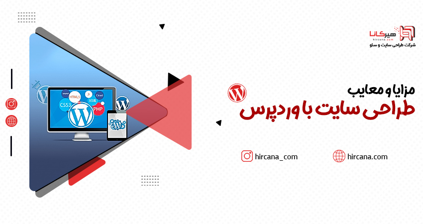 مزایا و معایب طراحی سایت با وردپرس