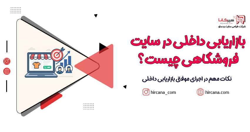 بازاریابی داخلی در سایت فروشگاهی چیست + نکات مهم در اجرای موفق بازاریابی داخلی