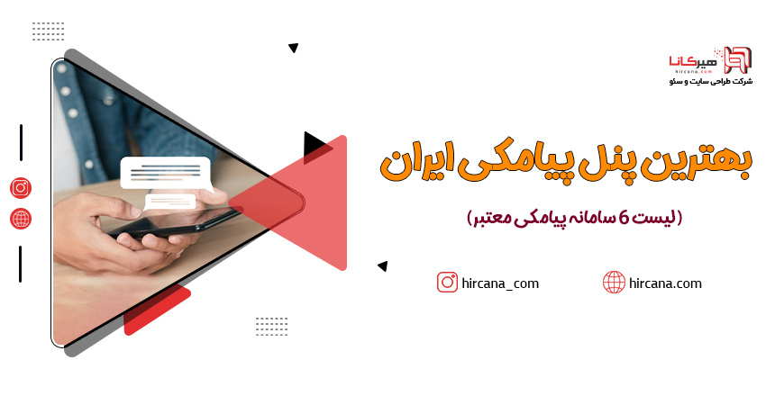 بهترین پنل پیامکی + لیست سامانه پیامکی بررسی و مقایسه