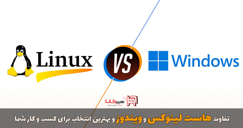 تفاوت هاست لینوکس و ویندوز و بهترین انتخاب برای کسب و کار شما