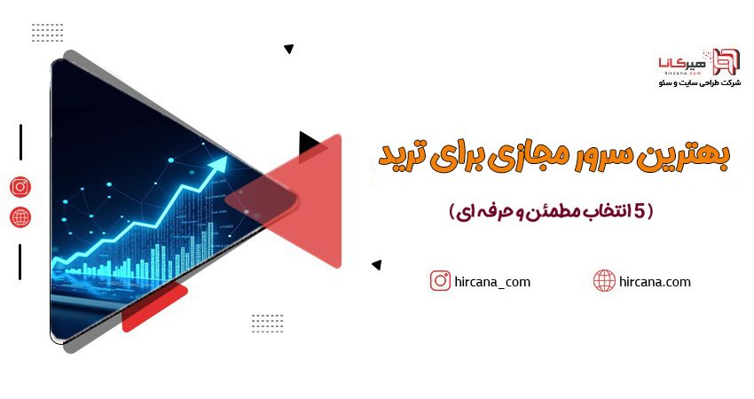 بهترین سرور مجازی برای ترید (۵ انتخاب مطمئن و حرفهای)