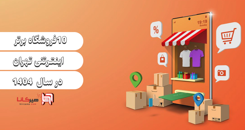 ✅ 10 فروشگاه اینترنتی برتر ایران در سال 1404