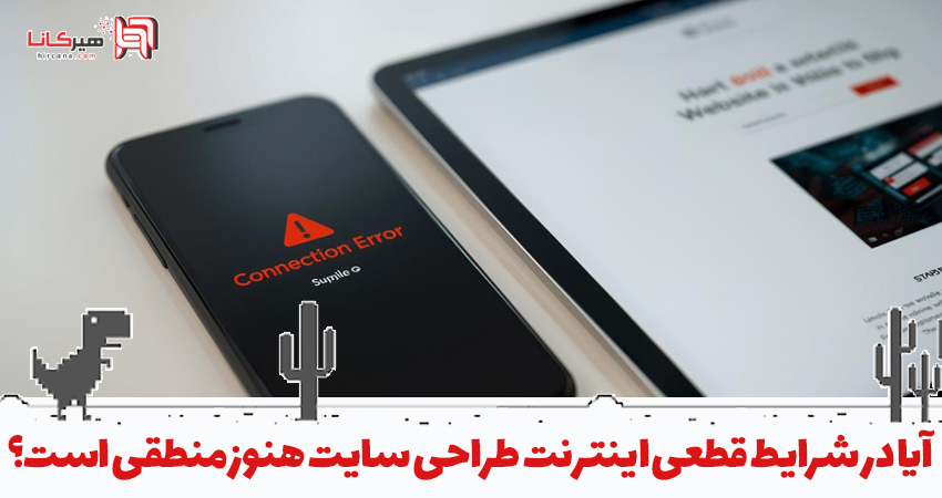 آیا در شرایط قطعی اینترنت طراحی سایت هنوز منطقی است؟