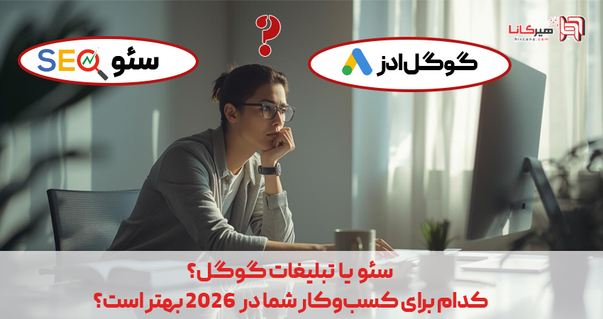 سئو یا تبلیغات گوگل؟ کدام برای کسب‌وکار شما در سال ۲۰۲۶ بهتر است؟