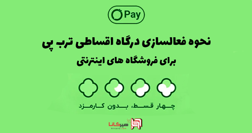 نحوه فعالسازی درگاه اقساطی ترب پی برای فروشگاه های اینترنتی
