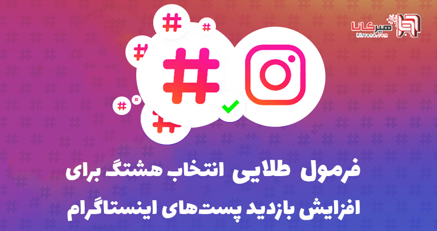 فرمول طلایی انتخاب هشتگ‌های پربازدید برای افزایش بازدید پست‌های اینستاگرام