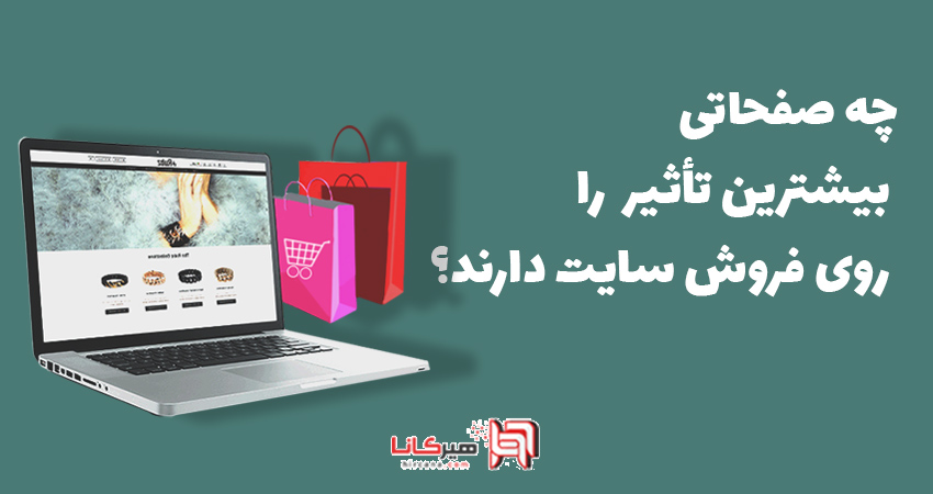 چه صفحاتی بیشترین تأثیر را روی فروش سایت دارند؟
