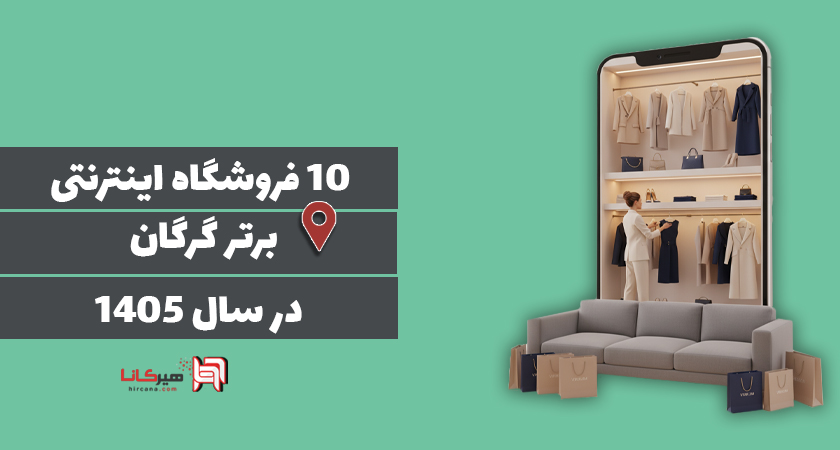10 فروشگاه اینترنتی برتر گرگان در سال 1405+ کد تخفیف