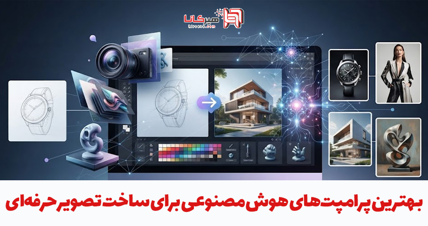 بهترین پرامپت‌های هوش مصنوعی برای ساخت تصویر حرفه‌ای