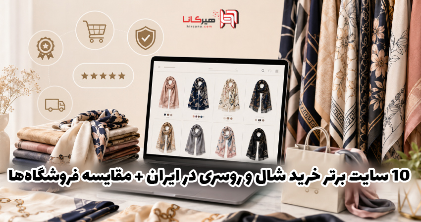 10 سایت برتر خرید شال و روسری در ایران + مقایسه فروشگاه‌ها
