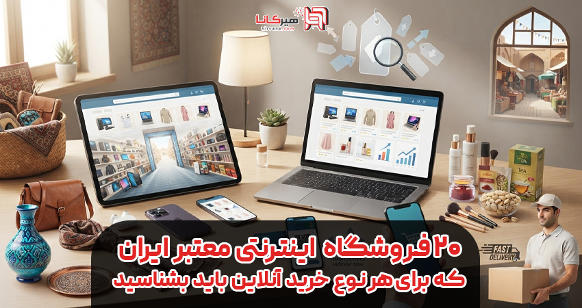 ۲۰ فروشگاه اینترنتی معتبر ایران که برای هر نوع خرید آنلاین باید بشناسید
