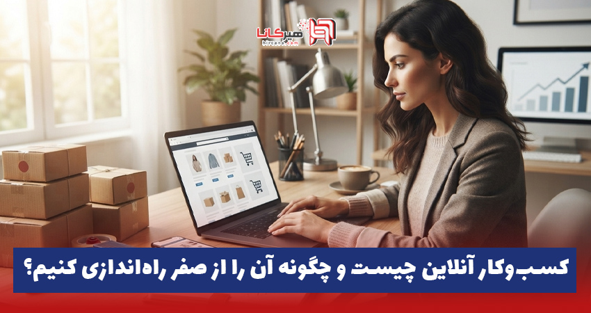 کسب‌وکار آنلاین چیست و چگونه آن را از صفر راه‌اندازی کنیم؟