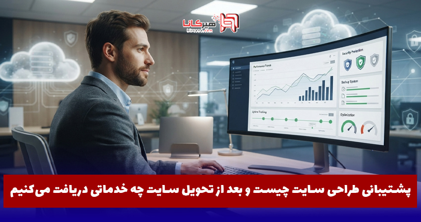 پشتیبانی طراحی سایت چیست و بعد از تحویل سایت چه خدماتی دریافت می‌کنیم