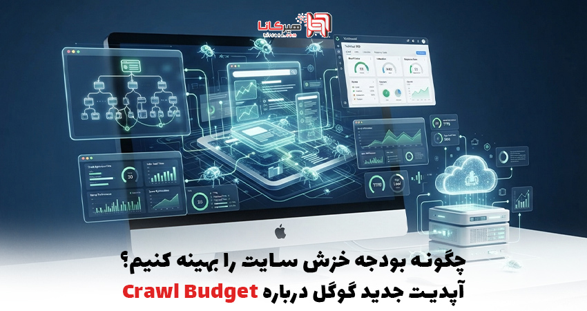 چگونه بودجه خزش سایت را بهینه کنیم؟ + آپدیت جدید گوگل درباره Crawl Budget