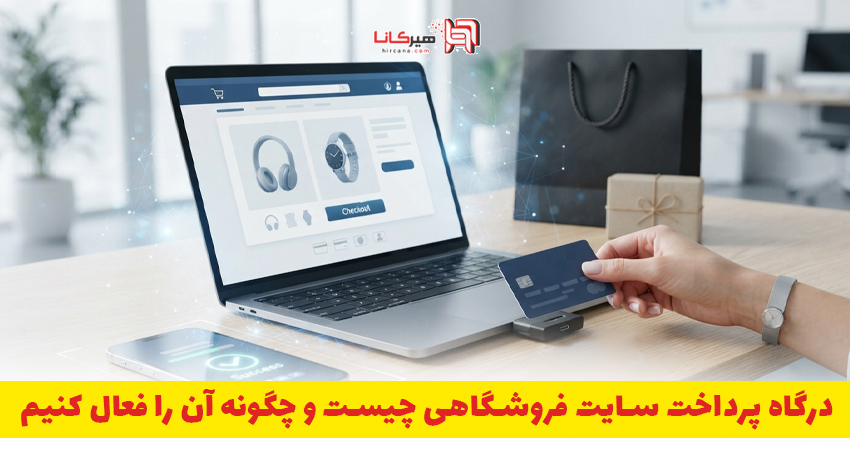 درگاه پرداخت سایت فروشگاهی چیست و چگونه آن را فعال کنیم