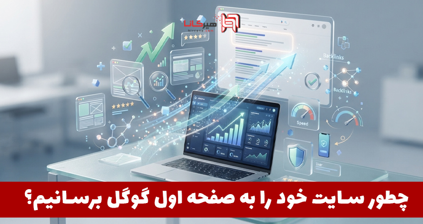 چطور سایت خود را به صفحه اول گوگل برسانیم؟